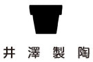 三河土を使用した植木鉢の井澤製陶へのお問い合せはこちら