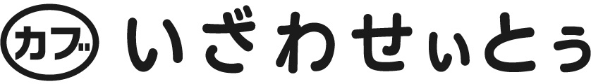いざわせいとう